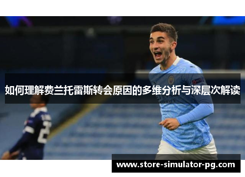 如何理解费兰托雷斯转会原因的多维分析与深层次解读