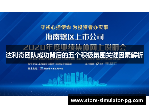 达利奇团队成功背后的五个积极氛围关键因素解析