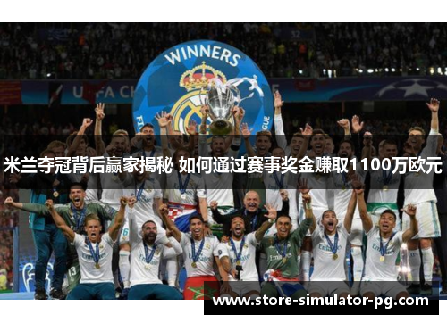 米兰夺冠背后赢家揭秘 如何通过赛事奖金赚取1100万欧元