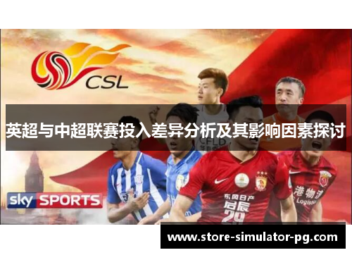 英超与中超联赛投入差异分析及其影响因素探讨