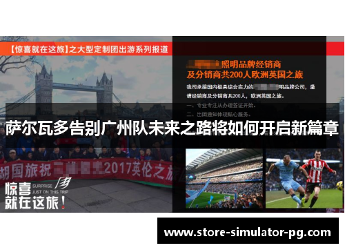 萨尔瓦多告别广州队未来之路将如何开启新篇章