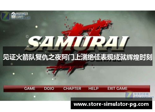 见证火箭队复仇之夜阿门上演绝佳表现成就辉煌时刻