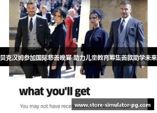 贝克汉姆参加国际慈善晚宴 助力儿童教育筹集善款助学未来