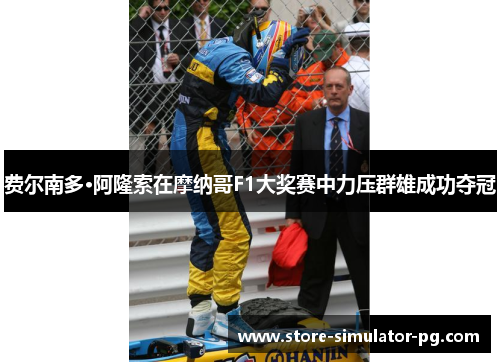 费尔南多·阿隆索在摩纳哥F1大奖赛中力压群雄成功夺冠