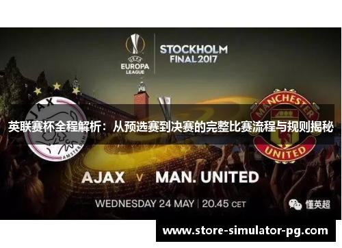 英联赛杯全程解析：从预选赛到决赛的完整比赛流程与规则揭秘