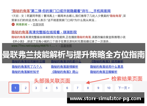 曼联弗兰技能解析与提升策略全方位指南