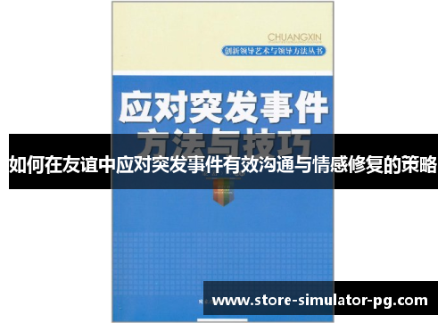如何在友谊中应对突发事件有效沟通与情感修复的策略