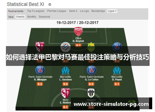 如何选择法甲巴黎对马赛最佳投注策略与分析技巧