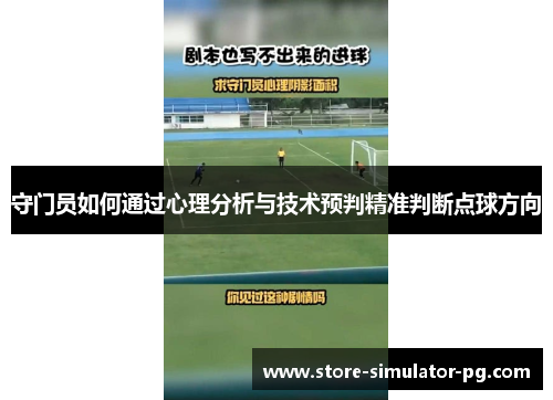 守门员如何通过心理分析与技术预判精准判断点球方向