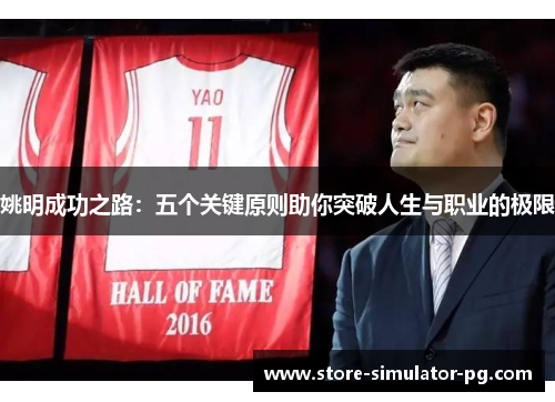 姚明成功之路：五个关键原则助你突破人生与职业的极限