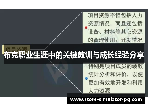 布克职业生涯中的关键教训与成长经验分享