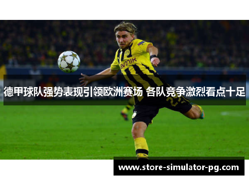 德甲球队强势表现引领欧洲赛场 各队竞争激烈看点十足