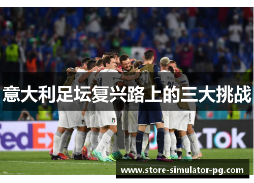 意大利足坛复兴路上的三大挑战