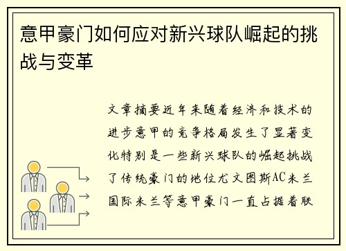 意甲豪门如何应对新兴球队崛起的挑战与变革