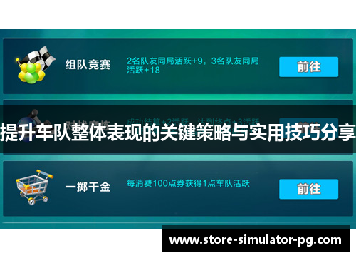 提升车队整体表现的关键策略与实用技巧分享