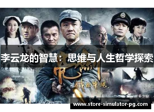 李云龙的智慧：思维与人生哲学探索