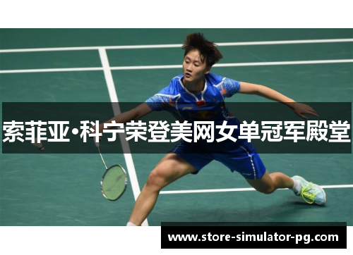 索菲亚·科宁荣登美网女单冠军殿堂