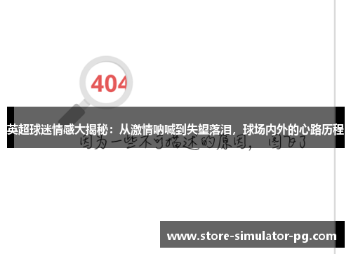 英超球迷情感大揭秘：从激情呐喊到失望落泪，球场内外的心路历程