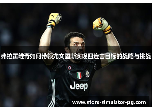 弗拉霍维奇如何带领尤文图斯实现四连击目标的战略与挑战