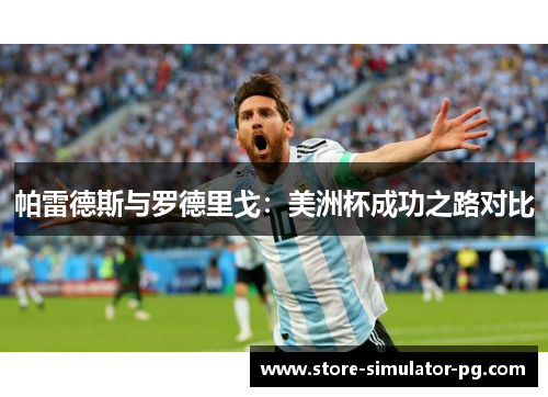 帕雷德斯与罗德里戈：美洲杯成功之路对比