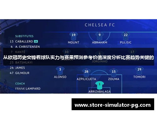 从欧冠历史交锋看球队实力与赛果预测参考价值深度分析比赛趋势关键的
