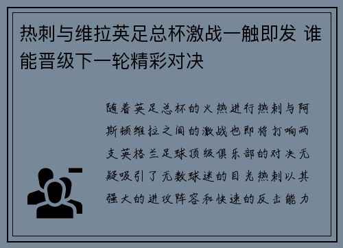 热刺与维拉英足总杯激战一触即发 谁能晋级下一轮精彩对决