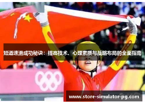 短道速滑成功秘诀：提高技术、心理素质与战略布局的全面指南