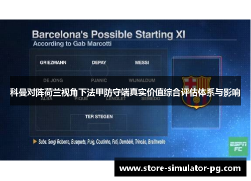 科曼对阵荷兰视角下法甲防守端真实价值综合评估体系与影响