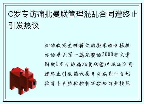 C罗专访痛批曼联管理混乱合同遭终止引发热议