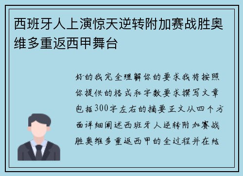 西班牙人上演惊天逆转附加赛战胜奥维多重返西甲舞台