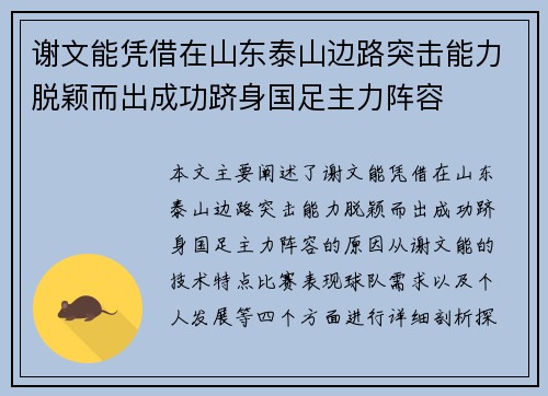 谢文能凭借在山东泰山边路突击能力脱颖而出成功跻身国足主力阵容