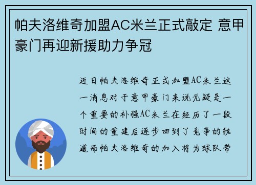 帕夫洛维奇加盟AC米兰正式敲定 意甲豪门再迎新援助力争冠