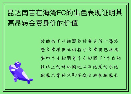 昆达南吉在海湾FC的出色表现证明其高昂转会费身价的价值