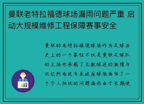 曼联老特拉福德球场漏雨问题严重 启动大规模维修工程保障赛事安全