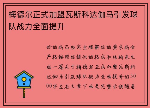 梅德尔正式加盟瓦斯科达伽马引发球队战力全面提升