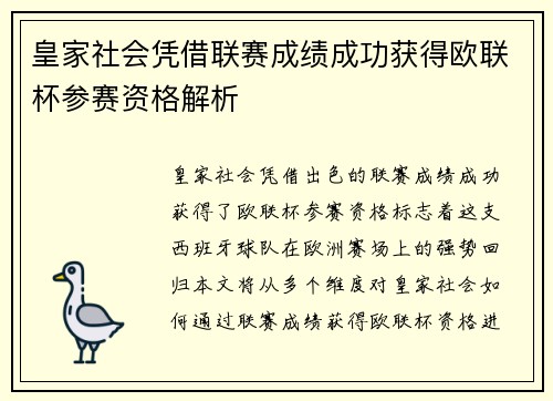 皇家社会凭借联赛成绩成功获得欧联杯参赛资格解析