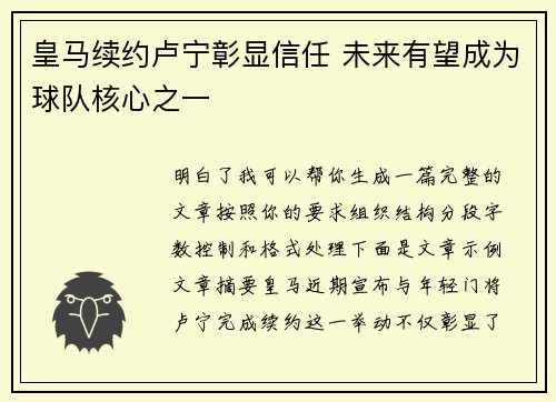 皇马续约卢宁彰显信任 未来有望成为球队核心之一