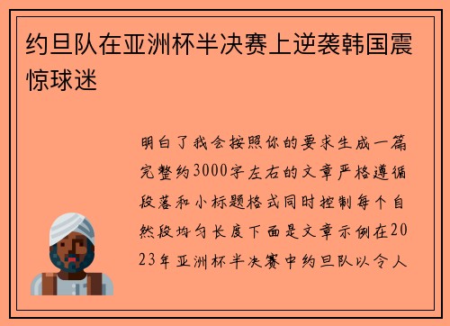 约旦队在亚洲杯半决赛上逆袭韩国震惊球迷