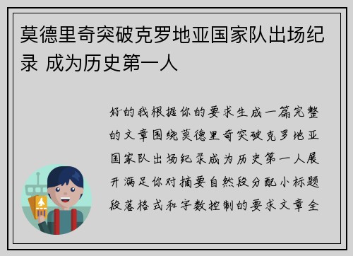 莫德里奇突破克罗地亚国家队出场纪录 成为历史第一人