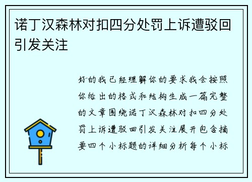 诺丁汉森林对扣四分处罚上诉遭驳回引发关注