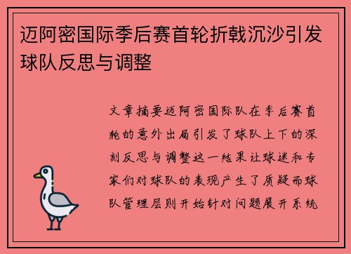 迈阿密国际季后赛首轮折戟沉沙引发球队反思与调整