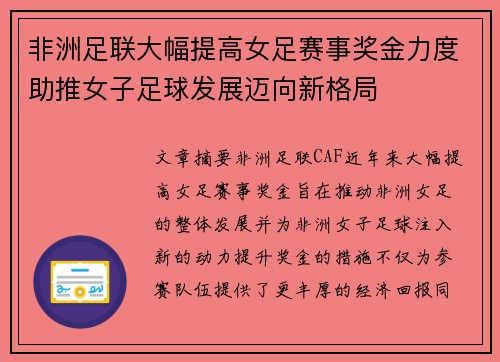 非洲足联大幅提高女足赛事奖金力度助推女子足球发展迈向新格局