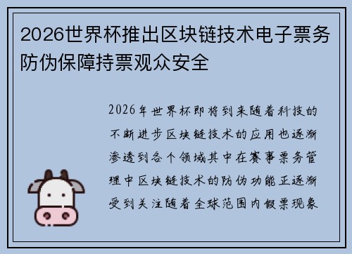 2026世界杯推出区块链技术电子票务防伪保障持票观众安全