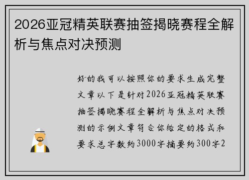 2026亚冠精英联赛抽签揭晓赛程全解析与焦点对决预测
