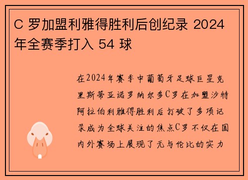 C 罗加盟利雅得胜利后创纪录 2024 年全赛季打入 54 球