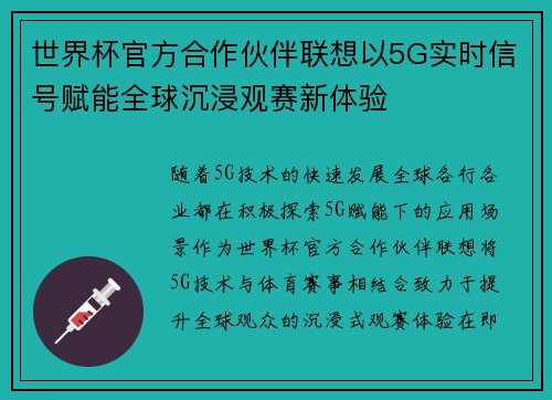 世界杯官方合作伙伴联想以5G实时信号赋能全球沉浸观赛新体验