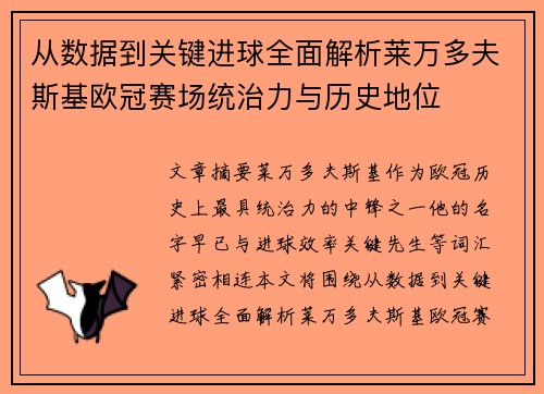 从数据到关键进球全面解析莱万多夫斯基欧冠赛场统治力与历史地位
