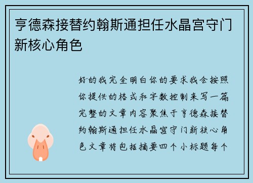 亨德森接替约翰斯通担任水晶宫守门新核心角色