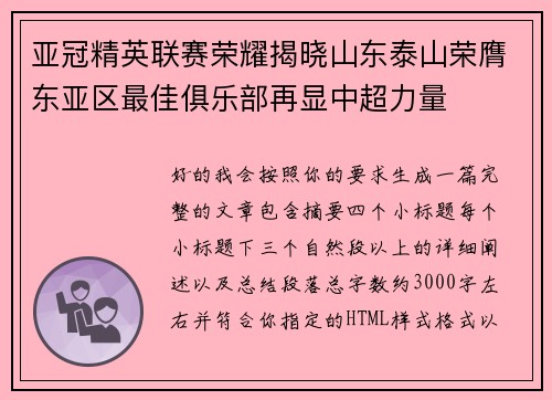 亚冠精英联赛荣耀揭晓山东泰山荣膺东亚区最佳俱乐部再显中超力量