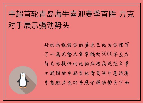 中超首轮青岛海牛喜迎赛季首胜 力克对手展示强劲势头
